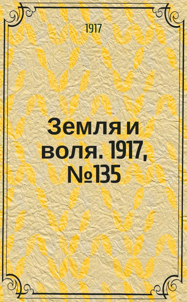Земля и воля. 1917, № 135 (6 сент.)