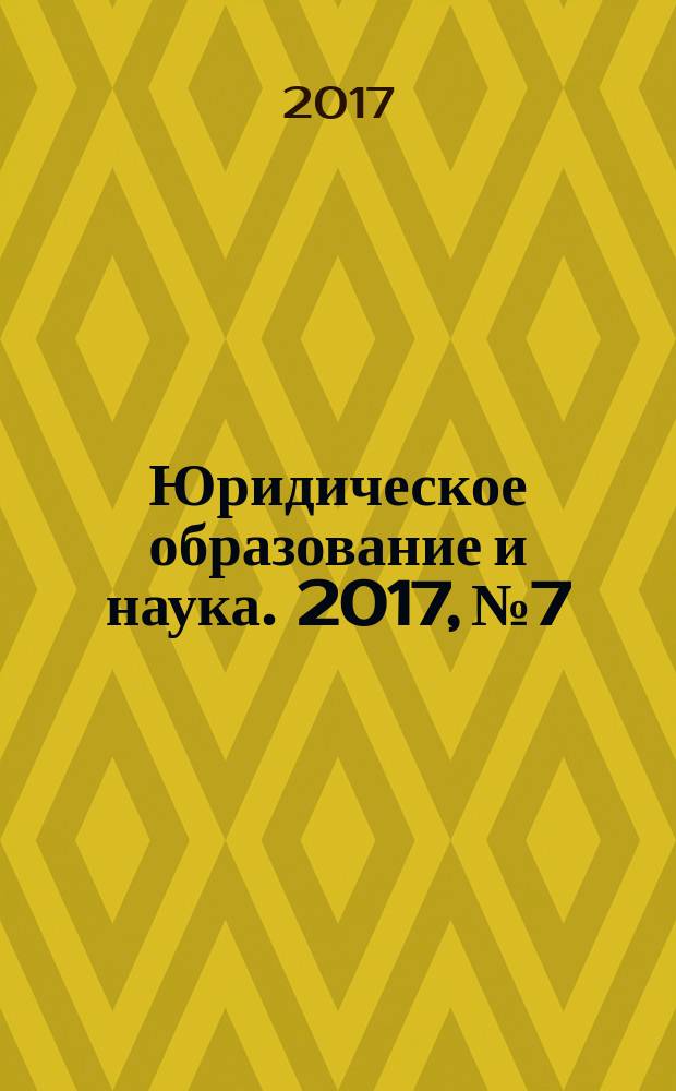 Юридическое образование и наука. 2017, № 7