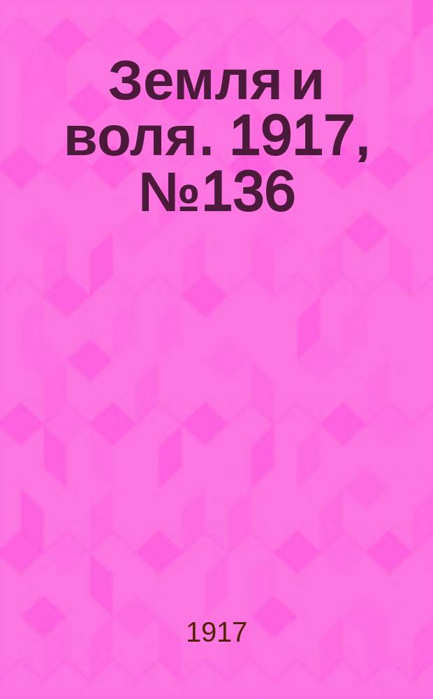 Земля и воля. 1917, № 136 (7 сент.)