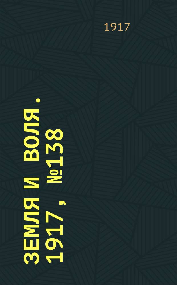 Земля и воля. 1917, № 138 (9 сент.)