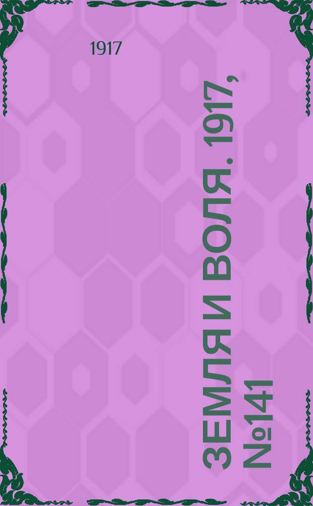 Земля и воля. 1917, № 141 (13 сент.)
