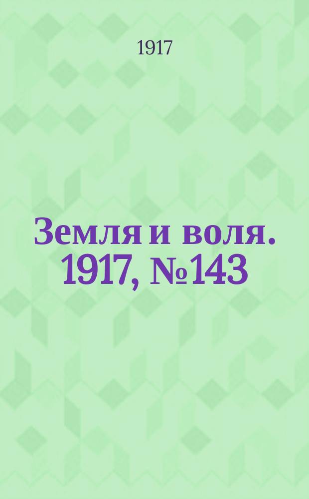 Земля и воля. 1917, № 143 (15 сент.)