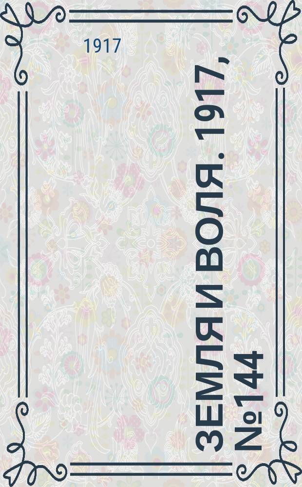 Земля и воля. 1917, № 144 (16 сент.)