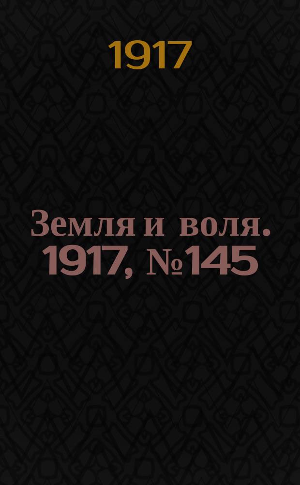 Земля и воля. 1917, № 145 (17 сент.)