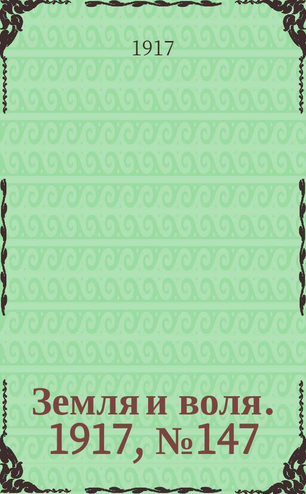 Земля и воля. 1917, № 147 (20 сент.)
