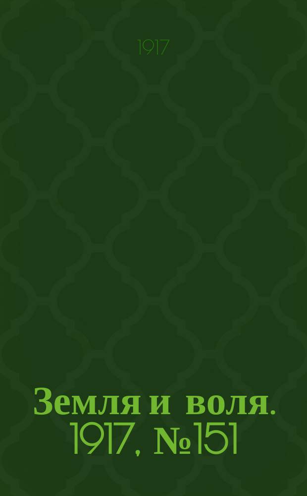 Земля и воля. 1917, № 151 (24 сент.)