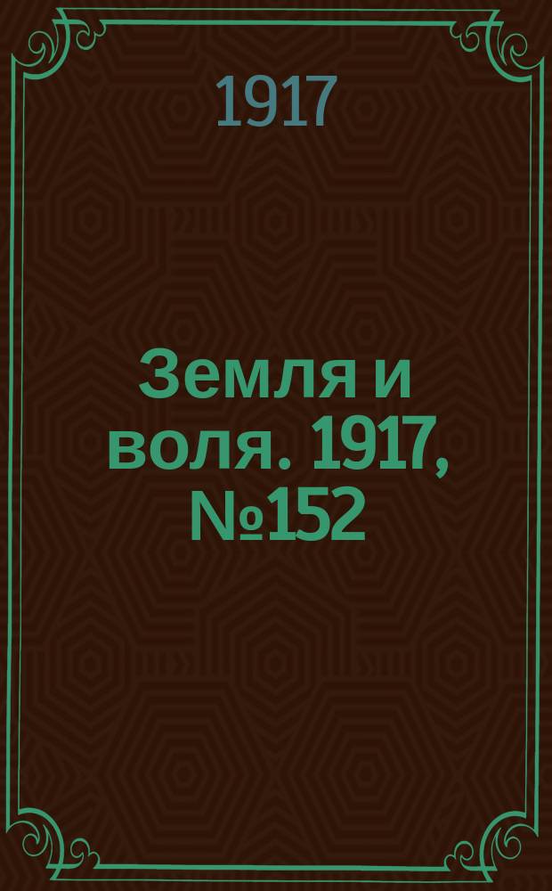 Земля и воля. 1917, № 152 (26 сент.)