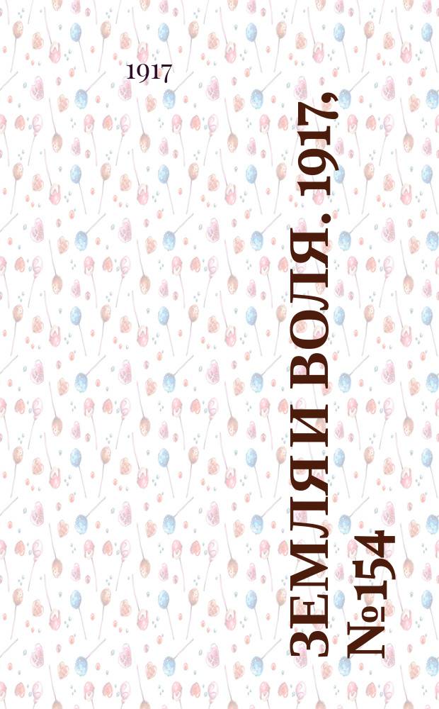 Земля и воля. 1917, № 154 (28 сент.)