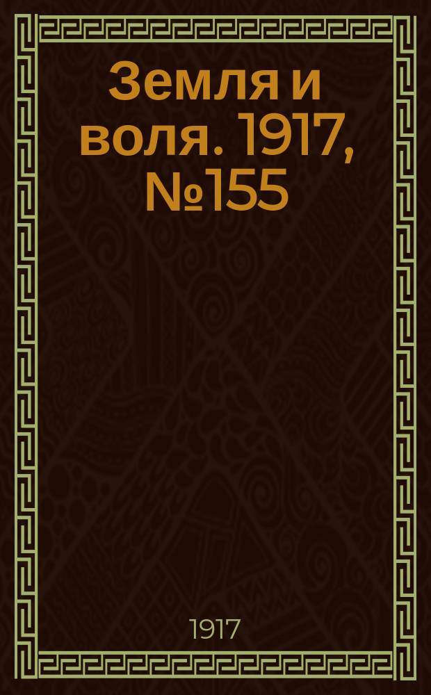 Земля и воля. 1917, № 155 (29 сент.)