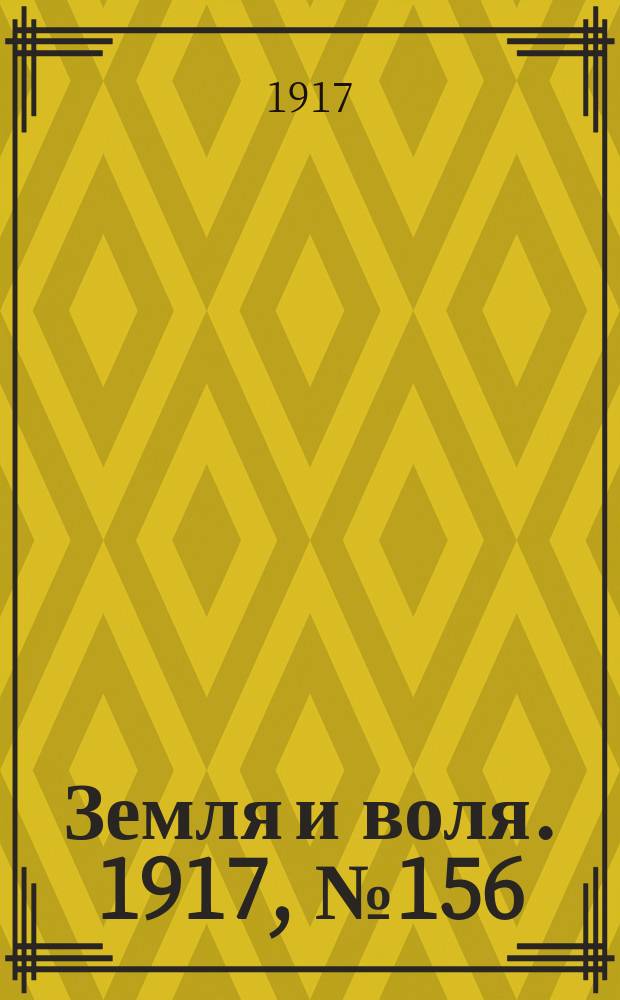 Земля и воля. 1917, № 156 (30 сент.)