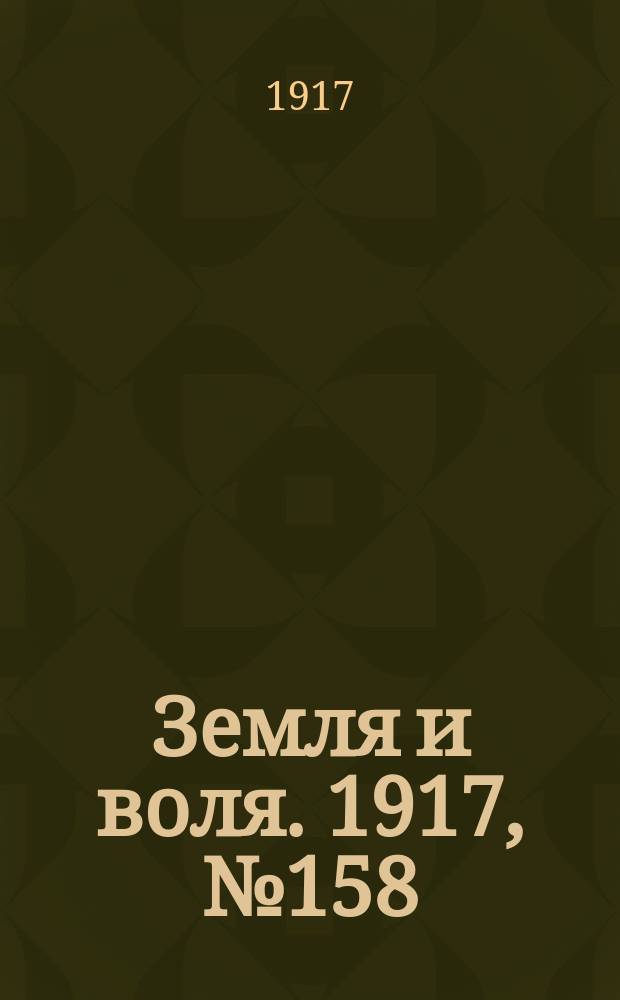 Земля и воля. 1917, № 158 (3 окт.)