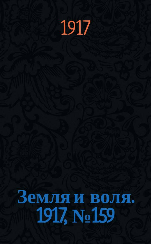 Земля и воля. 1917, № 159 (4 окт.)