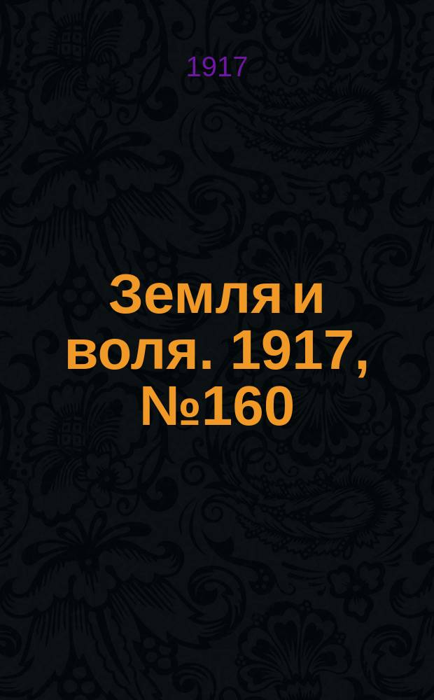 Земля и воля. 1917, № 160 (5 окт.)