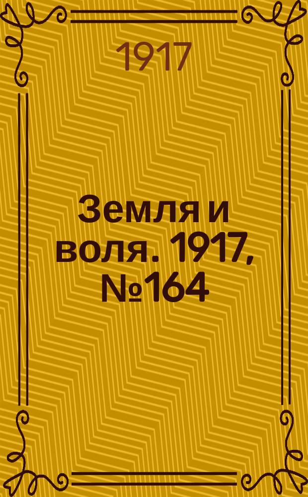 Земля и воля. 1917, № 164 (10 окт.)