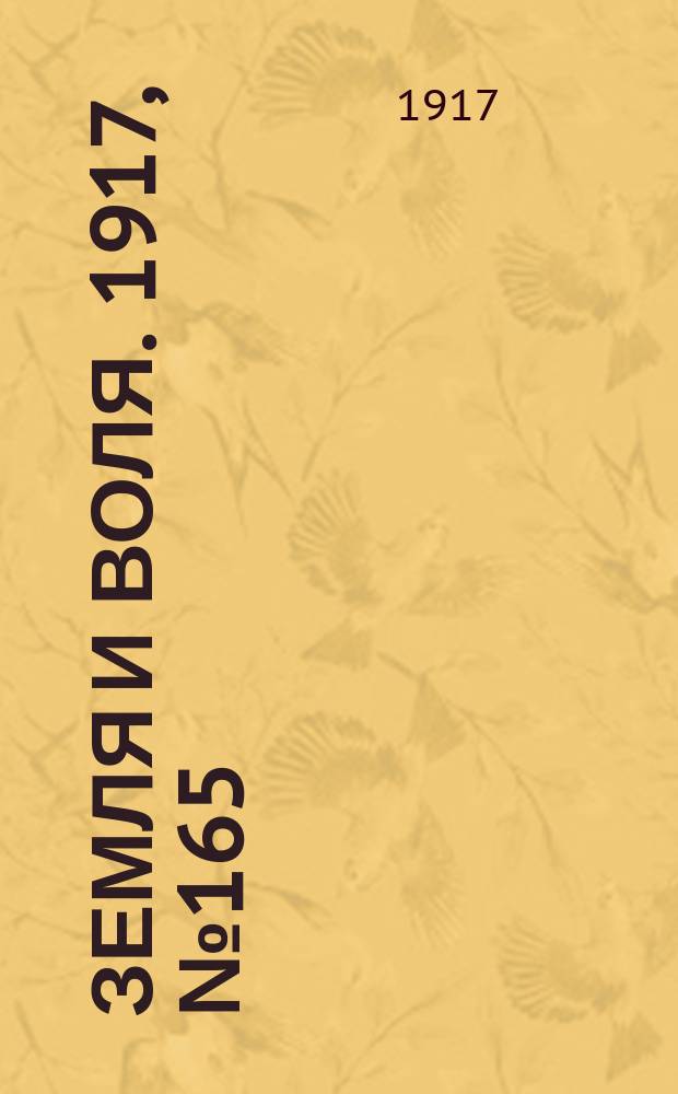 Земля и воля. 1917, № 165 (11 окт.)
