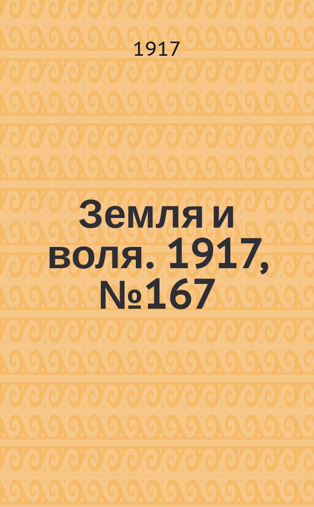 Земля и воля. 1917, № 167 (13 окт.)