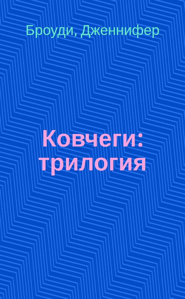 Ковчеги : трилогия