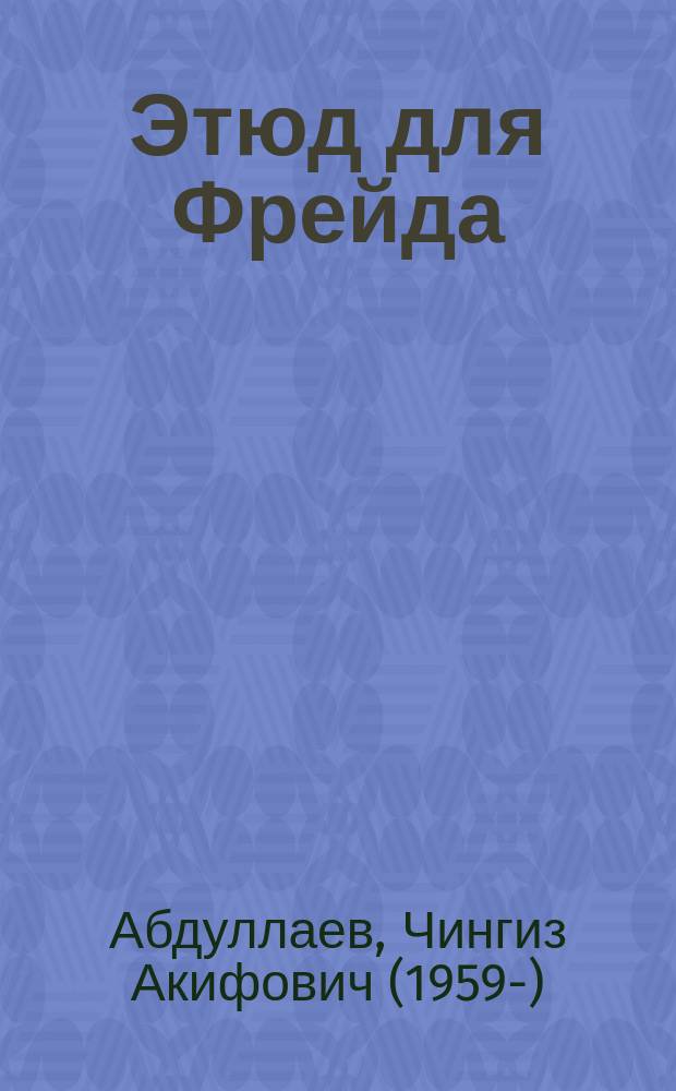 Этюд для Фрейда