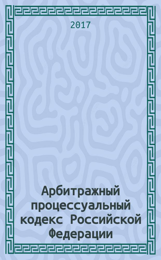 Арбитражный процессуальный кодекс Российской Федерации : принят Государственной Думой 14 июня 2002 года : одобрен Советом Федерации 10 июля 2002 года : (в ред. Федеральных законов от 28.07.2004 № 80-ФЗ ... от 29.07.2017 № 223-ФЗ, с изм., внесенными Постановлениями Конституционного Суда РФ от 16.07.2004 № 15-П ... от 21.03.2014 № 6-ФКЗ) : текст с изменениями и дополнениями на 1 октября 2017 года