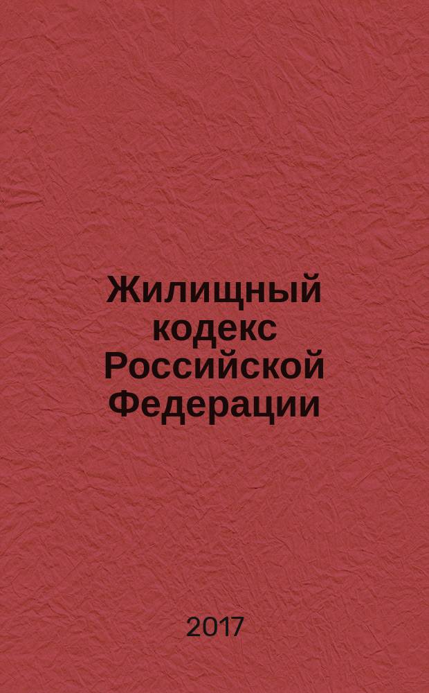 Жилищный кодекс Российской Федерации : принят Государственной Думой 22 декабря 2004 года : одобрен Советом Федерации 24 декабря 2004 года : (в ред. Федеральных законов от 31.12.2005 № 199-ФЗ ... от 29.07.2017 № 279-ФЗ : текст с изменениями и дополнениями на 1 октября 2017 года