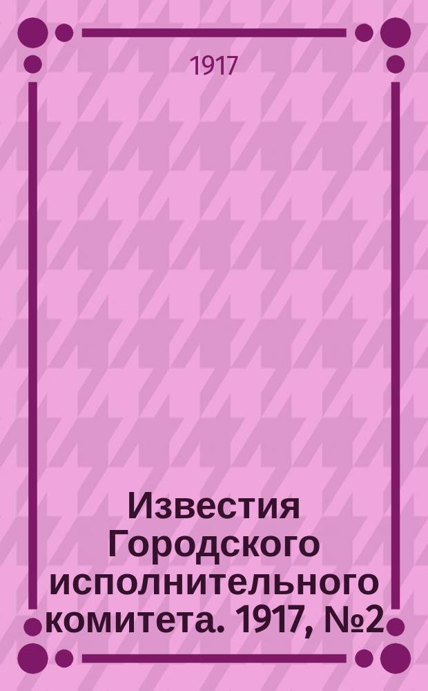 Известия Городского исполнительного комитета. 1917, № 2 (16 марта)