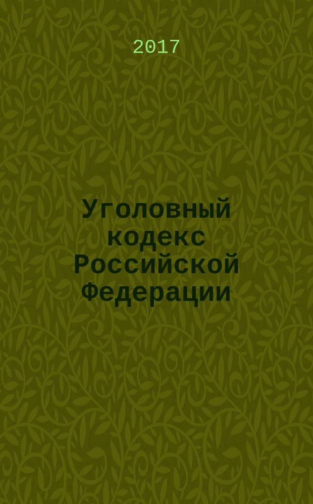 Уголовный кодекс Российской Федерации : принят Государственной Думой 24 мая 1996 года : одобрен Советом Федерации 5 июня 1996 года : (в ред. Федеральных законов от 27.05.1998 № 77-ФЗ ... от 29.07.2017 № 250-ФЗ, с изм., внесенными Постановлениями Конституционного Суда РФ от 27.05.2008 № 8-П ... от 16.07.2015 № 22-П) : текст с изменениями и дополнениями на 1 октября 2017 года