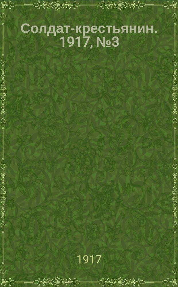 Солдат-крестьянин. 1917, № 3 (20 нояб.)