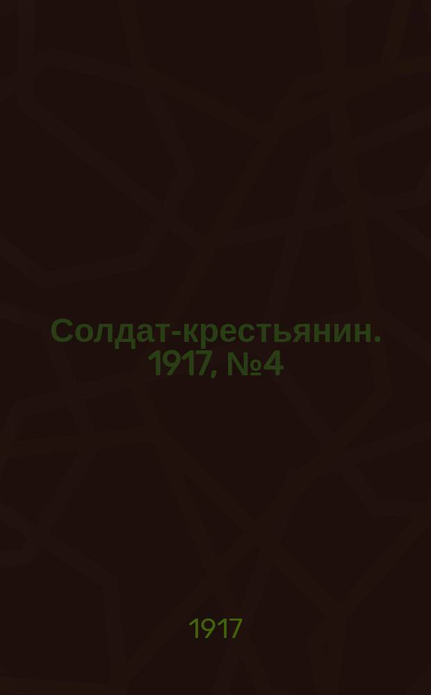Солдат-крестьянин. 1917, № 4 (3 дек.)