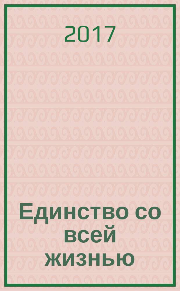 Единство со всей жизнью