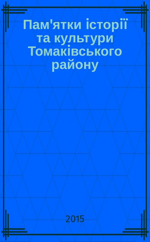 Пам'ятки iсторiï та культури Томакiвського району : Днiпропетровська область : (за матерiалами "Зводу пам'яток iсторiï та культури Украïни") : сборник статей