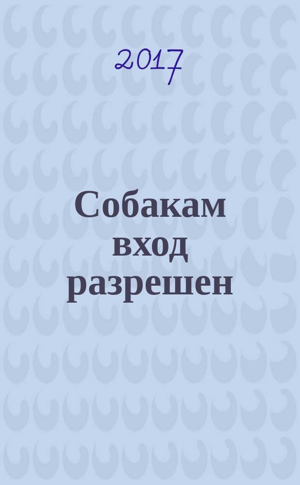 Собакам вход разрешен : роман
