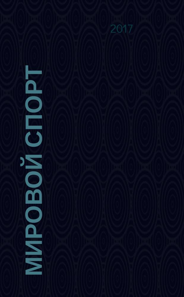 Мировой спорт : для чтения взрослыми детям