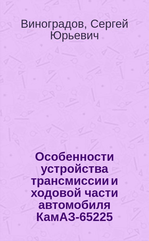 Особенности устройства трансмиссии и ходовой части автомобиля КамАЗ-65225 (ВУС 853) : методические указания