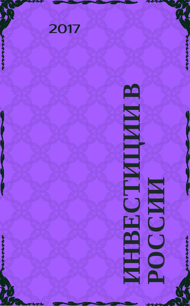 Инвестиции в России : Междунар. деловой журн. Г. 24 2017, № 8 (271)