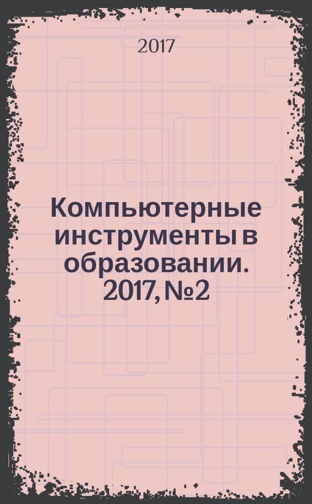 Компьютерные инструменты в образовании. 2017, № 2