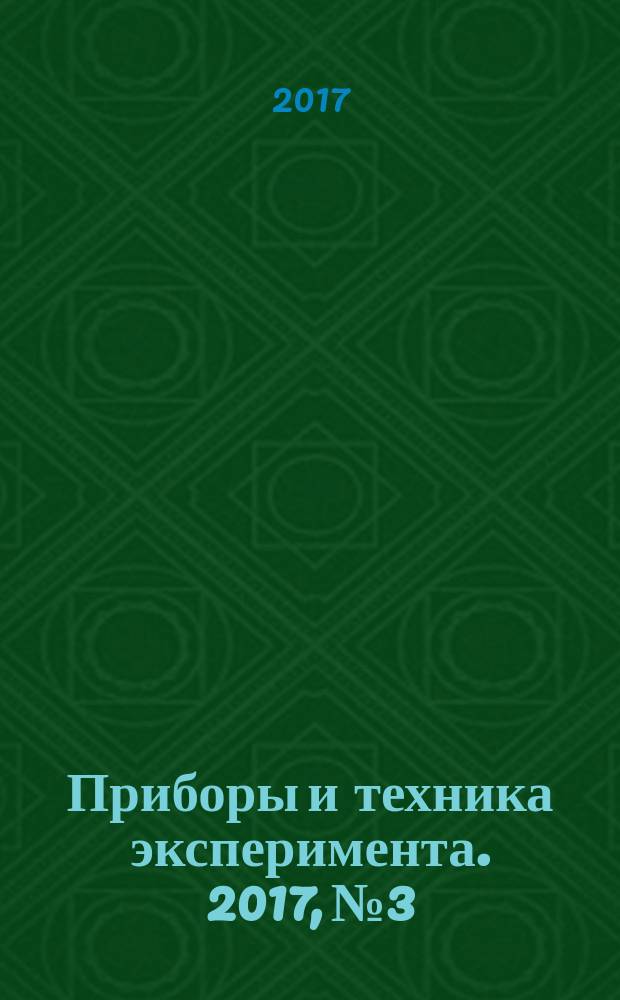 Приборы и техника эксперимента. 2017, № 3