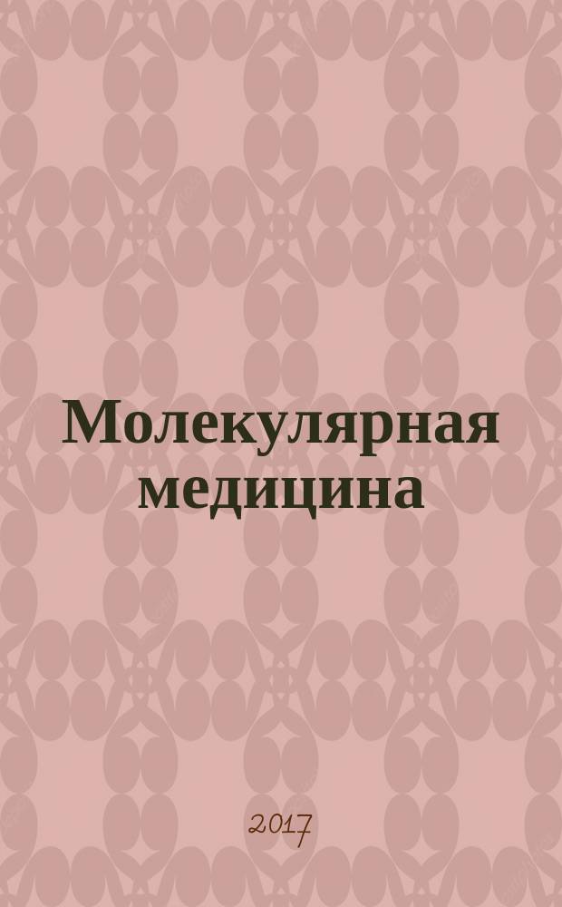 Молекулярная медицина : Кварт. науч.-практ. журн. Т. 15, № 4