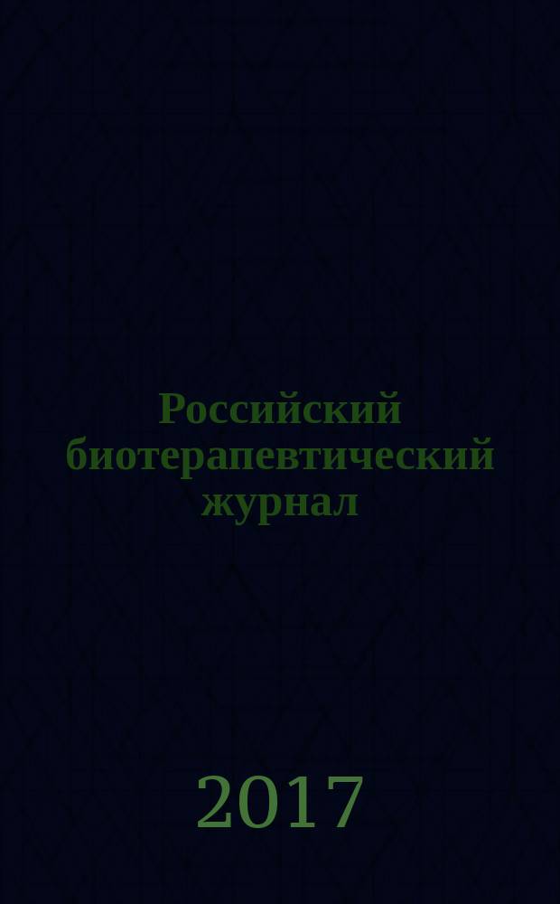 Российский биотерапевтический журнал : Теорет. и науч.-практ. журн. Т. 16, № 2