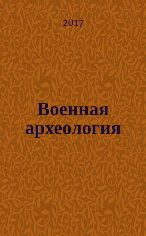 Военная археология : журнал. 2017, № 3 (48)