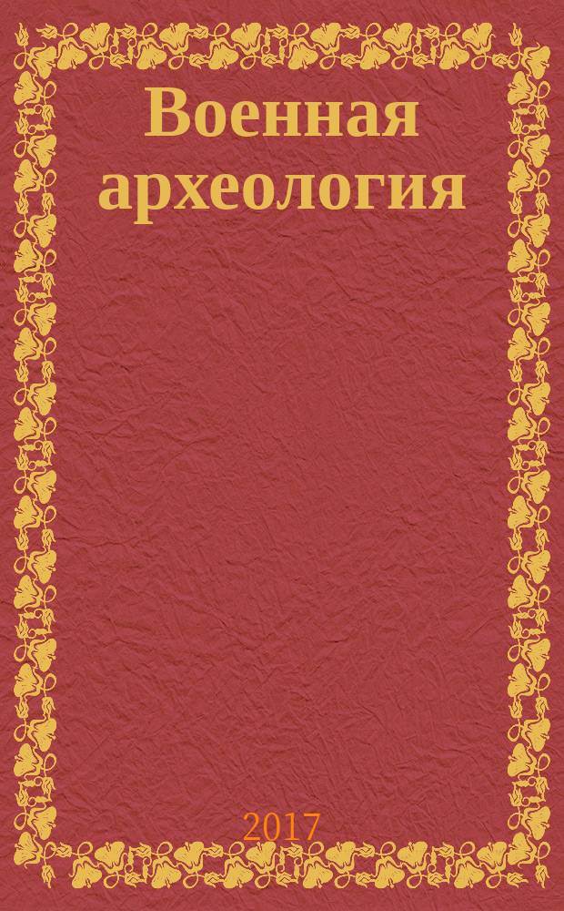 Военная археология : журнал. 2017, № 4 (49)