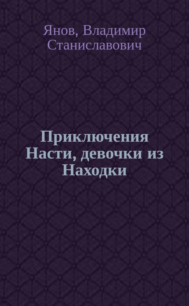 Приключения Насти, девочки из Находки : приключенческая повесть : для детей среднего школьного возраста