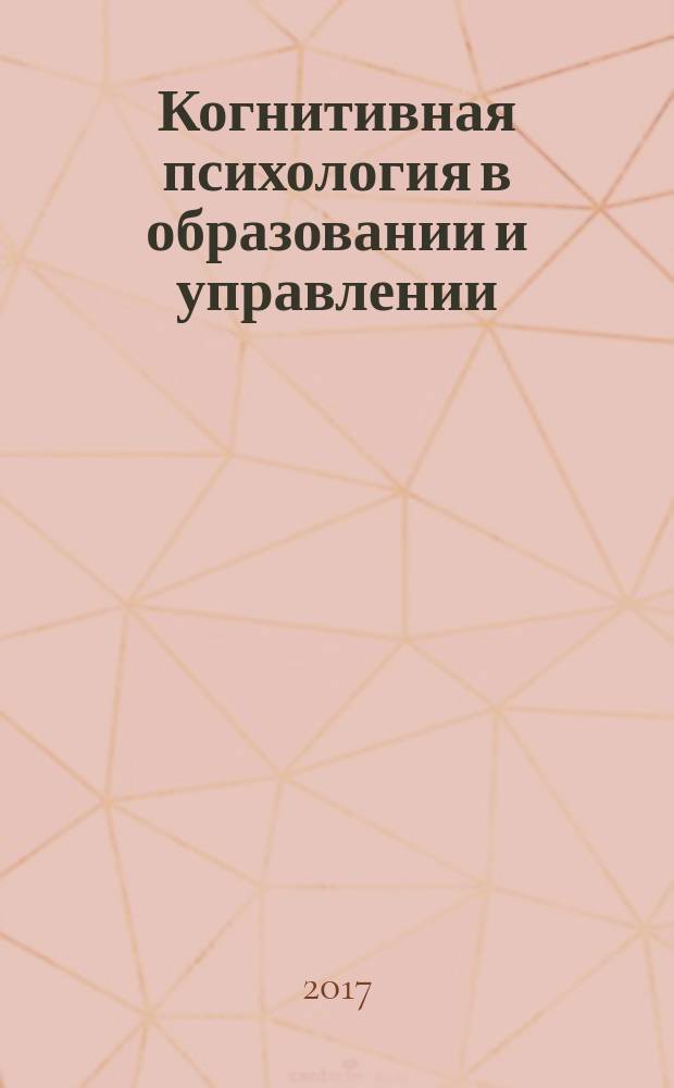 Когнитивная психология в образовании и управлении : учебное пособие