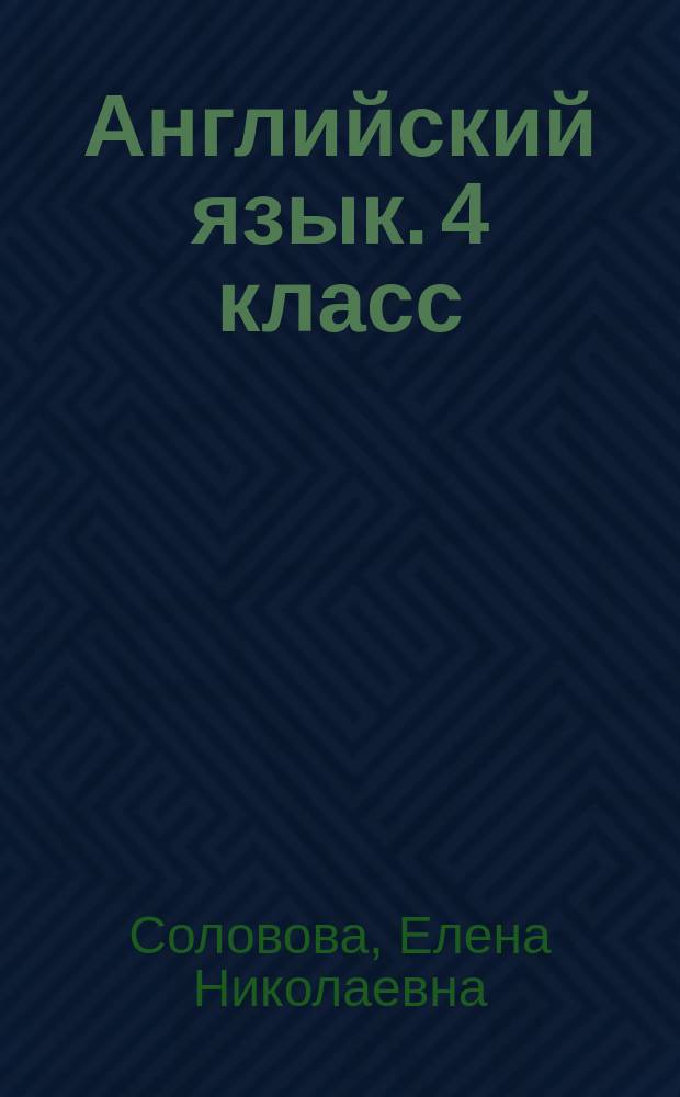 Английский язык. 4 класс : итоговая аттестация в начальной школе : базовый уровень : учебное пособие