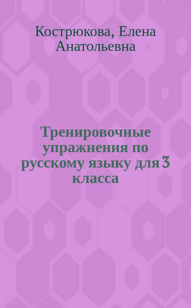 Тренировочные упражнения по русскому языку для 3 класса : 6+