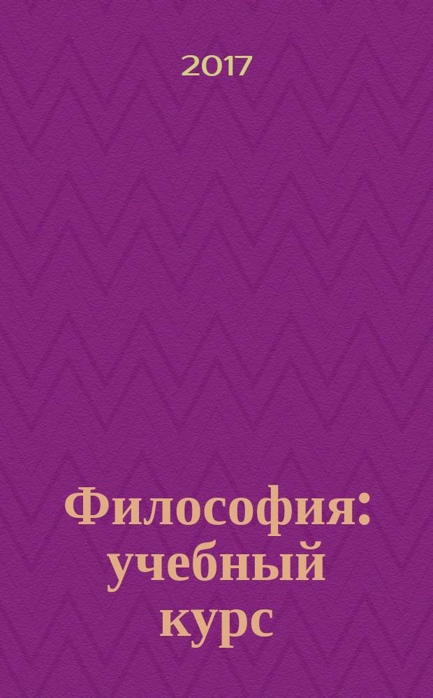 Философия : учебный курс (конспективный вариант) [для студентов бакалавриата]. Ч. 1