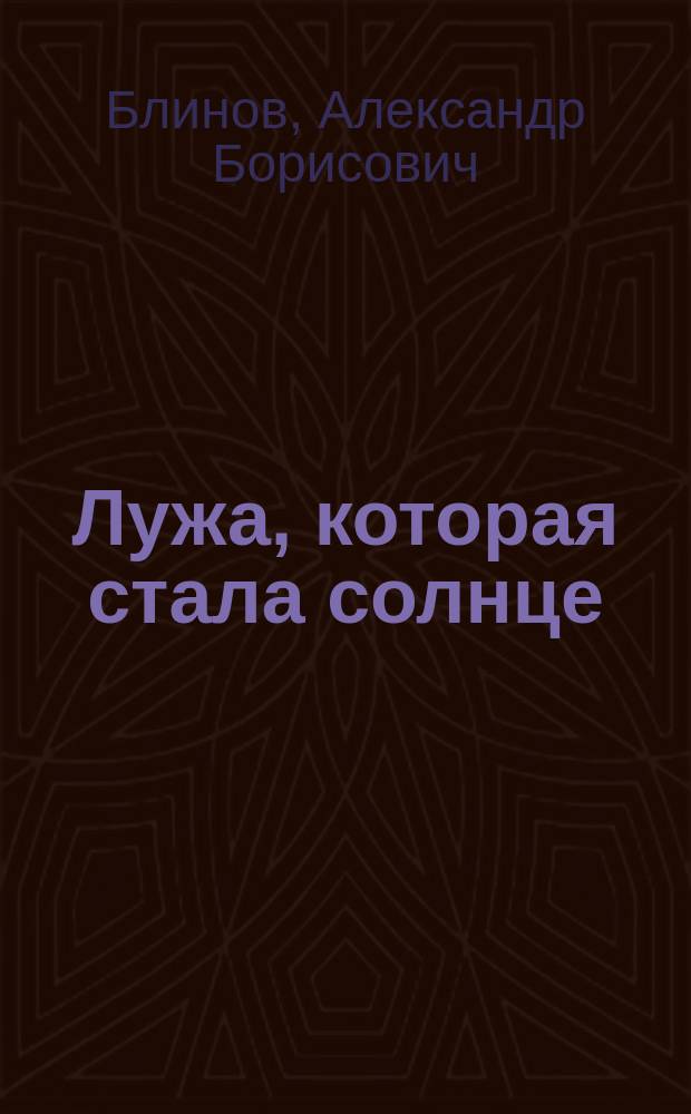 Лужа, которая стала солнце : книга для чтения взрослыми детям