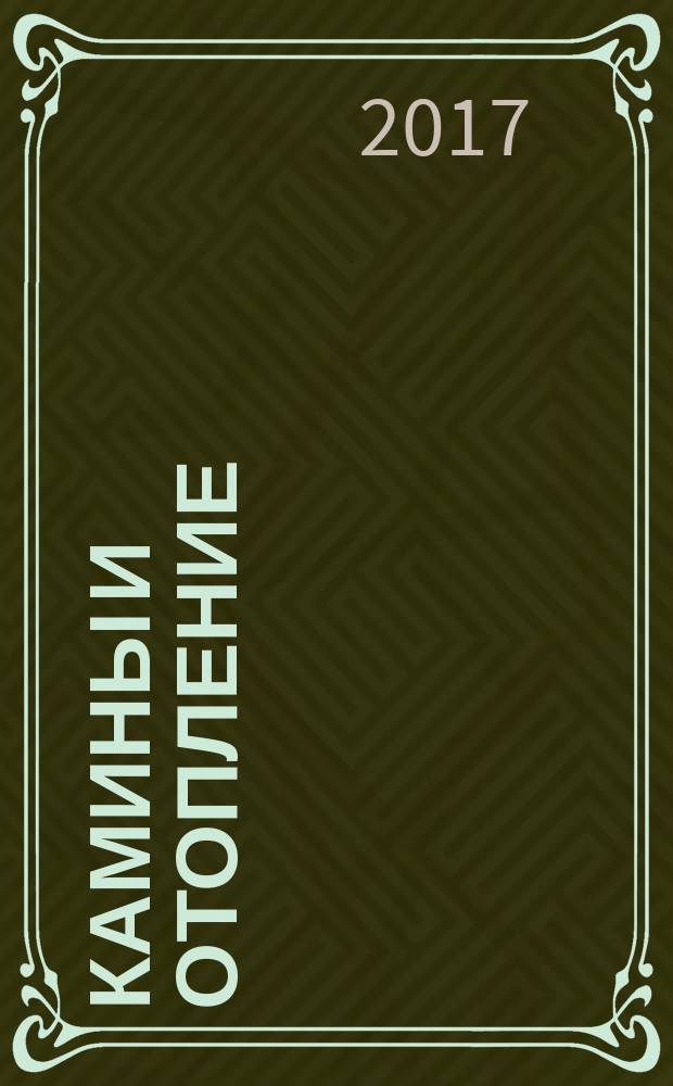 Камины и отопление : Архитектура. Конструкции. Оборудование. 2017, № 4 (84)