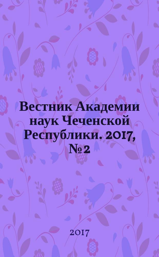 Вестник Академии наук Чеченской Республики. 2017, № 2 (35)
