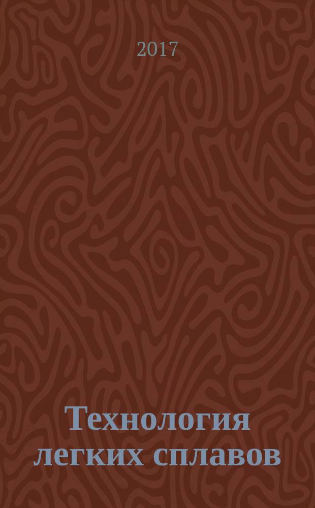 Технология легких сплавов : Науч.-техн. сб. 2017, № 1