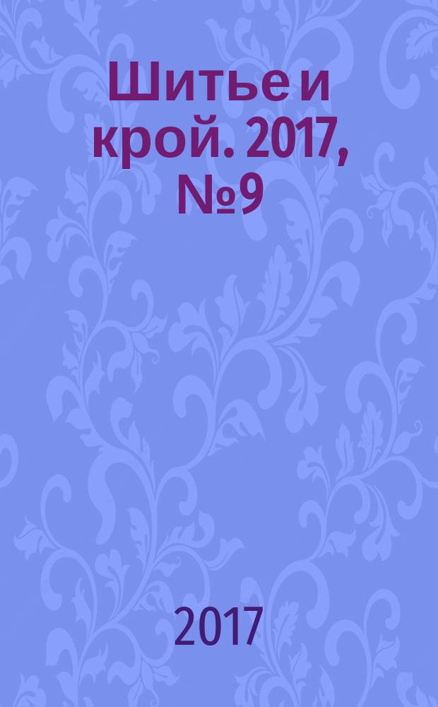 Шитье и крой. 2017, № 9 (51) : Детская одежда